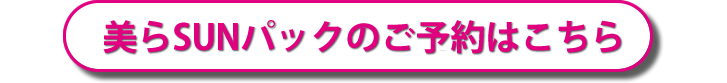 美らSUNパックのご予約はこちら