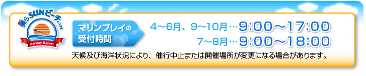 マリンプレイの受付時間