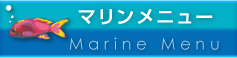 マリンメニュー