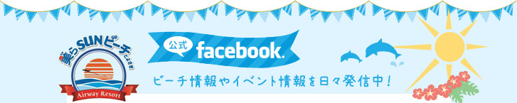 ビーチ情報やイベント情報を発信中！