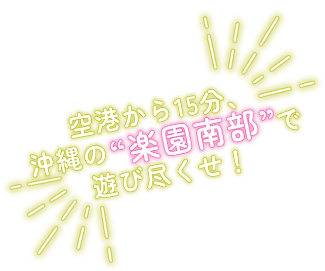 空港から15分、沖縄の楽園南部で遊びつくせ!