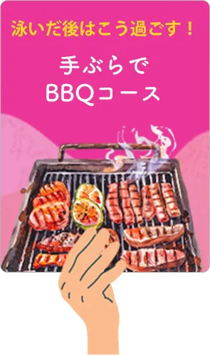 泳いだ後はこう過ごす！手ぶらでBBQコース