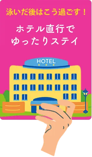 ホテル直行でゆったりステイ