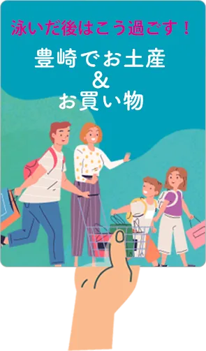 豊崎でお土産＆お買い物