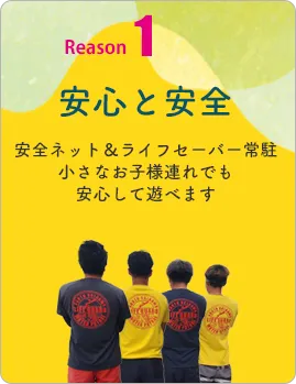 安心と安全。安全ネット&ライフセーバー常駐。小さなお子様連れでも安心して遊べます