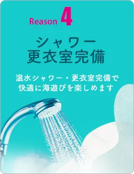 シャワー・更衣室完備。温水シャワー、更衣室完備で快適に海遊びを楽しめます。