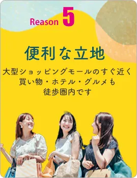 便利な立地。大型ショッピングモールのすぐ近く。買い物・ホテル・グルメも徒歩圏内です。