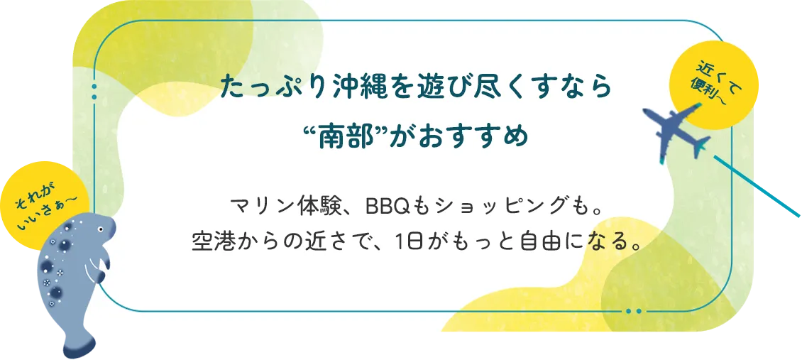 たっぷり沖縄を遊びつくすなら、“南部”がおススメ。