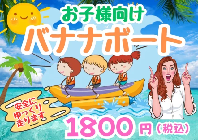 お子様向けバナナボート