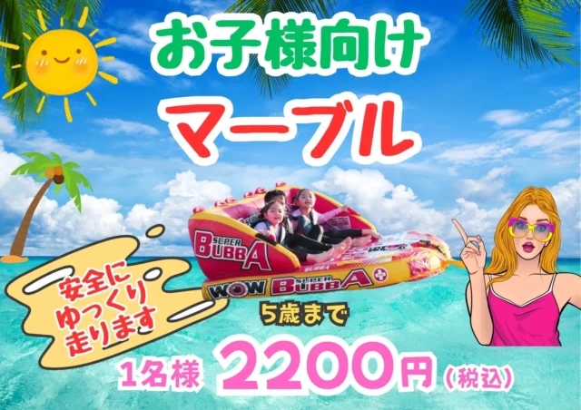 お子様向けマーブル