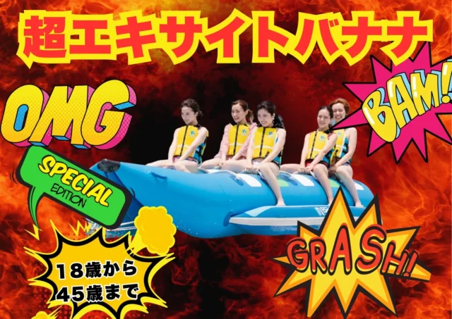 超エキサイトバナナ