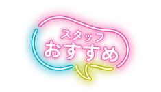 スタッフおすすめ