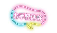 お手軽体験