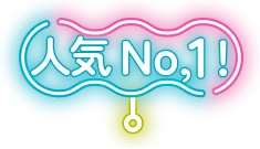 人気No.1!