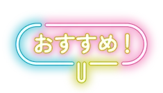 おすすめ!