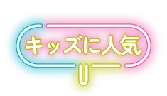 キッズに人気