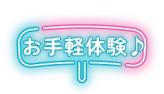 お手軽体験♪