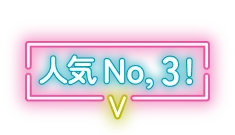 人気No.3!