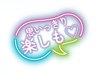 思いっきり楽しもう