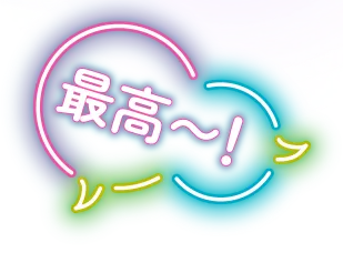 最高~!