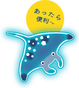 あったら便利～