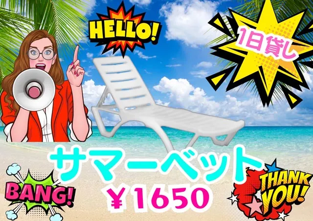 レンタルサマーベッド