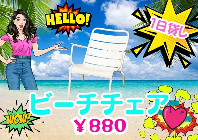 レンタルビーチチェア