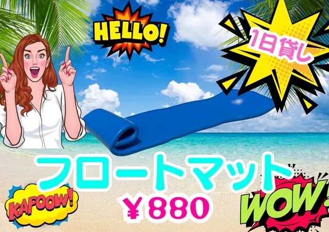 レンタルフロートマット