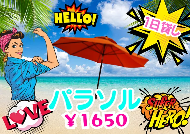レンタルパラソル