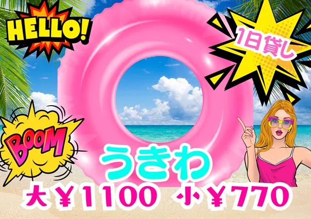 レンタル浮き輪