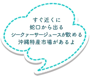 すぐ近くに蛇口から出るシークヮーサージュースが飲める沖縄特産市場があるよ