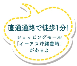 直通通路で徒歩1分！ショッピングモール「イーアス沖縄豊崎」があるよ