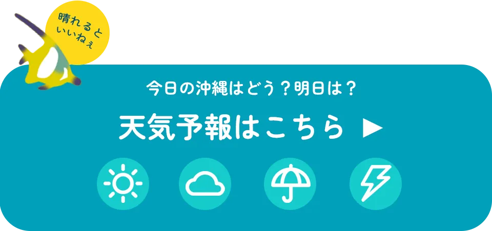 今日の沖縄の天気は？天気予報はこちら